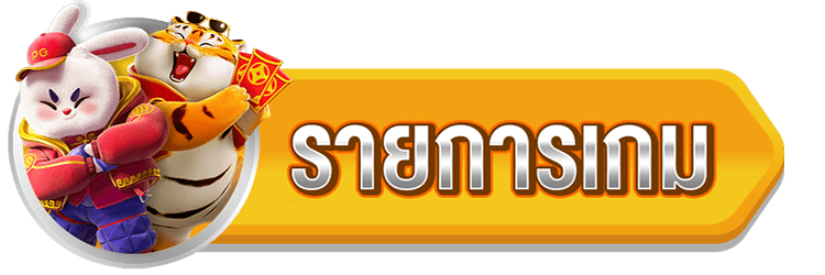 รายการเกม ambgogo