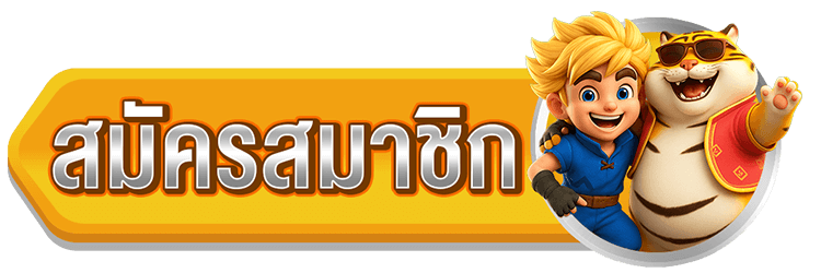 สมัครสมาชิก ambgogo